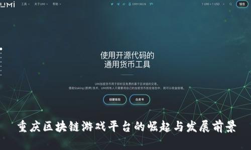 重庆区块链游戏平台的崛起与发展前景