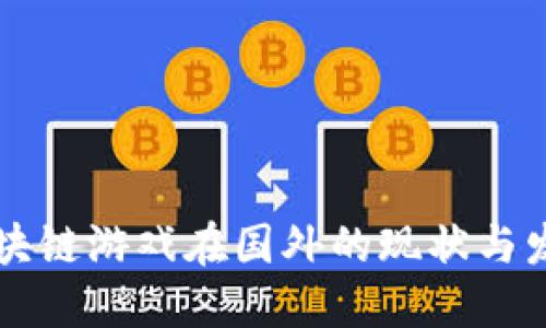 区块链游戏在国外的现状与发展