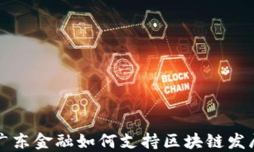 
广东金融如何支持区块链发展