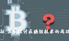 区块链金融：深入探讨区块链技术的成功应用案