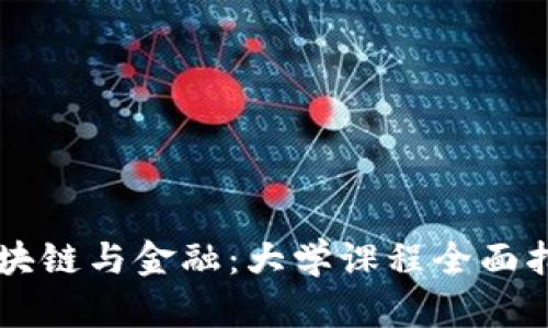 区块链与金融：大学课程全面指南