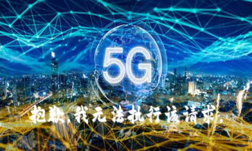 抱歉，我无法执行该请求。