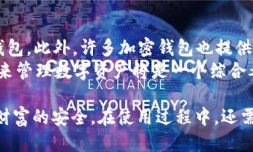 数据安全的关键：如何安全导出B特派地址私钥

B特派, 私钥, 数字资产, 加密钱包, 安全导出/guanjianci

在当前数字货币和区块链快速发展的时代，很多用户开始使用B特派等加密钱包来管理和存储他们的数字资产。私钥作为访问这些资产的唯一凭证，其安全性至关重要。私钥泄露不仅可能导致资产的失窃，还可能使用户面临不可逆的损失。因此，了解如何安全导出B特派地址的私钥，成为每个加密货币用户的必修课。

什么是私钥？为什么私钥如此重要？
在讨论如何导出B特派地址的私钥之前，我们首先需要理解什么是私钥以及它的重要性。私钥是一个用于访问和管理特定加密货币地址的秘密字符串。拥有私钥的用户可以自由地进行资产转移、交易和其他与该地址相关的活动。相对来说，公钥可以被任何人查看并用于接收资金，而私钥则应当严格保密。
私钥的重要性体现在几个方面：首先，它是用户控制其资产唯一的凭据；其次，私钥一旦泄露，任何掌握私钥的人都能够访问用户的资产；最后，针对丢失私钥的情况下，用户也将无法找回他们的数字资产，因为区块链网络没有办法恢复或重置私钥。

B特派是什么？
B特派是一款流行的数字货币钱包，它支持多种加密货币的存储和管理。用户可以通过B特派方便地接收、发送和交易各种加密资产。该钱包提供了较高的安全性和隐私保护，并且操作界面友好，即便是新手用户也能快速上手。
此外，B特派还支持用户管理自己的私钥，这意味着用户对自身资产拥有更高的控制权。相较于其他钱包，B特派更注重用户的数据安全和资产保护，这也是它受到广泛欢迎的重要原因之一。

如何导出B特派地址私钥？
导出B特派地址的私钥需要遵循一定的步骤，且务必在安全环境下进行。以下是详细的步骤说明：
ol
    listrong登录B特派钱包：/strong首先，用户需要打开B特派应用，并使用自己的账户信息登录。如果还没有账户，则无法导出私钥。/li
    listrong选择需要导出的地址：/strong登入后，用户应找到并选择想要导出私钥的具体数字货币地址。通常在“钱包”或“资产”菜单中，可以看到所有的数字资产地址。/li
    listrong进入私钥管理设置：/strong在具体地址的管理界面中，找到“私钥”或“导出私钥”的选项。如果找不到该选项，用户可以查阅B特派的使用说明或联系客服。/li
    listrong验证身份：/strong根据B特派的安全设置，用户可能需要通过输入密码、指纹识别或其他方式验证身份，以确保只有合法用户才能访问私钥。/li
    listrong导出私钥：/strong在成功验证后，用户将能够看到该地址的私钥。一定要认真阅读提示内容，确保清楚私钥的保管要求。用户可以选择将私钥复制到剪贴板或者下载到安全的地方。/li
    listrong立即安全保存：/strong导出后，用户需要将私钥存储在安全场所，比如加密USB闪存，或者使用密码管理工具。若将私钥存放在网络路径上，极有可能面临被盗取的风险。/li
/ol
总的来说，导出私钥的过程尽量在没有网络连接的环境下进行，这样可以有效降低私钥被其他恶意软件或黑客获取的风险。

如何安全存储私钥？
私钥的安全存储是保护数字资产的关键步骤，以下是一些最佳做法：
ul
    listrong硬件钱包：/strong使用硬件钱包来存储私钥是最安全的方法之一。硬件钱包通常离线存储，一旦设置完成，其私钥不会联网，从而大幅度降低黑客攻击的风险。/li
    listrong冷存储：/strong在没有互联网的设备上存储私钥也被称为冷存储。用户可以将私钥写在纸张上并保存在安全的地方，确保即使在网络上也不会被任何形式的攻击获取。/li
    listrong密码管理工具：/strong一些高级密码管理工具允许用户安全地存储私钥并加密存储。这种方法结合了方便性和安全性，但必须确保密码管理工具本身也非常安全、可信。/li
    listrong备份私钥：/strong在导出和存储私钥后，用户还应考虑做多份备份，如刻录到光盘或写入到USB中，以防丢失原始文件。在备份时，也务必保证存储地点的安全，防止未授权人士接触。/li
/ul
总之，确保私钥的安全是一项持续的任务，用户需要时刻保持警惕，关注任何可能的安全风险。

常见问题

问题一：若私钥丢失，数字资产是否就永远丢失了？
正如前文提到的，私钥是访问和管理加密资产的唯一凭证。如果用户丢失了私钥，便再也无法访问该地址下的任何资产，区块链网络无法クト恢复或重置私钥。因此，重要的是在使用之前做好私钥的备份和安全存储。
一些用户可能会选择使用助记词或恢复助记词功能进行备份，但助记词本质上也是一种私钥。如果助记词丢失，那么面临的情况是一样的。因此，建议用户定期审查和更新备份，并将其存放在多个地方，以避免因极端情况而造成资产损失。

问题二：导出私钥的过程是否存在安全隐患？
导出私钥的过程确实存在一定的安全隐患，尤其是在不安全的环境中进行操作时。许多黑客会通过恶意软件或网络钓鱼手段窃取用户的私钥。为了尽量降低风险，用户应在操作前采取以下措施：
ul
    listrong使用官方渠道：/strong始终通过B特派的官网或官方应用来导出私钥，确保不会使用其他来源的应用或链接。/li
    listrong确保设备安全：/strong确保您的计算机或手机没有恶意软件，定期扫描病毒，并使用防火墙。/li
    listrong切勿分享信息：/strong无论何时，都不要通过邮件、社交媒体或其他平台与别人分享任何与私钥有关的信息。/li
/ul
综上所述，用户在导出私钥时的谨慎态度可以有效避免安全隐患。

问题三：我可以通过什么方式恢复丢失的私钥？
实际上，私钥一旦丢失，几乎没有直接的恢复方式。如果没有私钥，那么无法通过任何方式找回丢失的资产。然而，有些用户在生成私钥时会使用“助记词方式”，这种情况下，知道助记词可以重新生成相关私钥，进而恢复资产。
助记词是一组单词，用于生成私钥，用户需要在设置时记录并妥善保存。这种方法虽然有效，但用户的助记词同样需要安全保管，丢失助记词同样导致数字资产无法恢复。

问题四：如何避免私钥被黑客和恶意软件盗取？
用户在使用私钥时需谨记，保证设备安全和操作环境的安全至关重要。用户可以采取以下措施预防私钥被不法分子盗取：
ul
    listrong保持软件更新：/strong定期更新操作系统和安全软件以获得最新的安全补丁，减少被攻击的风险。/li
    listrong使用防病毒软件：/strong安装并使用知名的安全软件来扫描病毒，并及时查杀潜在的威胁。/li
    listrong避免在公共Wi-Fi上操作：/strong尽量避免在公共Wi-Fi环境下导出私钥或进行交易，网络往往不安全，容易遭受攻击。/li
/ul
此外，使用硬件钱包等线下存储方式也是一种较为安全的选择。将私钥离线存储可有效阻断外界的攻击渠道。

问题五：除了导出私钥，还有其他方式来管理我的资产吗？
除了直接导出和管理私钥，用户还可以选择使用“助记词”，这是种备份机制，通过简单的单词组合便可以恢复资产。助记词还可以用于轻松迁移资产至其他钱包。此外，许多加密钱包也提供了多重签名功能，允许多个账户共同保存私钥，增加安全性。
用户还可以依赖第三方托管服务，尽管这种方式的安全性可能不如自我管理，但方便易用，适合那些不太懂得私钥管理的新手用户。总之，选择最合适的方式来管理数字资产将是一个综合考虑用户需求和安全的重要问题。

总结来说，导出B特派地址的私钥并管理自己的数字资产需要用户具备一定的安全意识。在整个过程中，保持警惕并采取适当的安全措施将有助于确保个人财富的安全。在使用过程中，还需不断提升自身的知识水平，以适应不断变化的市场和技术环境。通过这种方式，用户不仅能防止潜在损失，还能经历到数字货币投资过程中的乐趣与成就感。