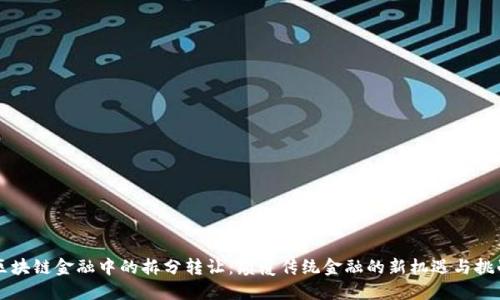区块链金融中的拆分转让：颠覆传统金融的新机遇与挑战