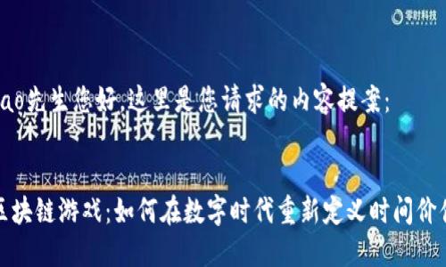 bao先生您好，这里是您请求的内容提案：


区块链游戏：如何在数字时代重新定义时间价值