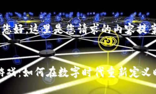 bao先生您好，这里是您请求的内容提案：


区块链游戏：如何在数字时代重新定义时间价值