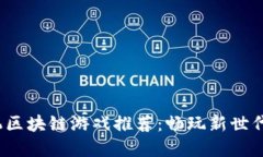 2023年十大手机区块链游戏推荐：畅玩新世代的数