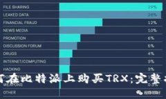 如何在比特派上购买TRX：完整指南