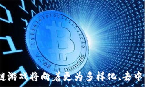   
《区块链游戏平台分析：市场现状与未来发展》  

关键词  
区块链游戏, 游戏开发, 去中心化, 数字资产, NFT  

引言  
区块链技术的发展对多个行业产生了深远的影响，尤其是在游戏行业中。近年来，区块链游戏平台的兴起，不仅为玩家提供了新的游戏体验，也改变了游戏资产的管理方式。本文将对区块链游戏平台的现状进行详细分析，并探讨未来的发展趋势。  

区块链游戏平台的概念  
区块链游戏平台是利用区块链技术来构建的游戏平台。与传统游戏不同，区块链游戏平台通过去中心化的方式，使得游戏资产的所有权可以被验证和转移。玩家可以真正拥有他们在游戏中获得的资产，例如装备、角色和虚拟货币。通过智能合约，游戏的规则、经济模型和玩家之间的互动都可以被自动执行，从而提升了游戏的透明度和信任度。  

市场现状  
截至目前，市场上已经涌现出了众多区块链游戏平台，如CryptoKitties、Axie Infinity、Decentraland等。每个平台都有其独特的玩法和经济模型。区块链游戏平台通常允许玩家通过购买和交易NFT（非同质化代币）来获得游戏资产，这些资产可以在二级市场上进行买卖，从而实现收益。  

CryptoKitties是早期的区块链游戏之一，玩家可以通过买卖数字猫咪来赚取虚拟货币。Axie Infinity则更进一步，玩家不仅可以饲养和培育虚拟宠物Axies，还可以通过战斗和完成任务获得加密货币。Decentraland则是一种虚拟现实平台，玩家可以在其中购买、建设和交易虚拟土地。  

区块链游戏平台的发展趋势  
随着技术的不断进步和用户需求的增加，区块链游戏平台的未来发展趋势主要体现在以下几个方面：  
1. **去中心化的趋势加剧**：更多的游戏开发者将倾向于创建去中心化的游戏平台，玩家可通过自我治理参与游戏的决策过程。  
2. **NFT生态的丰富**：NFT将在区块链游戏中扮演越来越重要的角色，除了虚拟资产，游戏中的角色、场景、音乐等也将被逐步数字化。  
3. **交叉平台的开发**：未来的区块链游戏平台将支持更广泛的设备，如VR、AR等，提升用户体验。  
4. **强化的安全性**：区块链的本质特性将使得游戏平台可以更好地抵御外挂和作弊行为，保护玩家的利益。  
5. **用户社区的建立**：区块链游戏平台将越来越重视玩家社区的建立，玩家将能够直接参与游戏的设计与开发过程，通过投票和提议影响游戏的未来发展。  

常见问题解答  

问题一：区块链游戏与传统游戏有什么不同？  
区块链游戏和传统游戏的最大区别在于资产的所有权和游戏的管理方式。在传统游戏中，游戏资产（如虚拟货币、角色、装备等）通常是由游戏公司完全控制，玩家无法真正拥有这些资产。即使玩家在游戏中花费了大量时间和金钱，但一旦游戏关闭或账户被封，所有资产也随之消失。  

而在区块链游戏中，所有的游戏资产都是基于区块链技术生成的NFT，玩家可以在区块链上明确证明自己对资产的所有权。这意味着即便游戏公司倒闭，玩家仍然可以通过区块链找回这些资产。此外，区块链技术的去中心化特性使得游戏规则更加透明，玩家对游戏的信任感增强。  

此外，区块链游戏通常通过加密货币进行交易，这为玩家提供了更多的盈利机会。通过参与游戏、交易资产，玩家不仅可以享受游戏，还能够通过市场机制获得收益。  

问题二：在区块链游戏中，NFT的作用是什么？  
NFT（非同质化代币）是区块链游戏中的核心概念之一。每个NFT在区块链上都有唯一的标识符和元数据，代表着特定的数字资产。它们可以是虚拟角色、装备、土地、艺术品等。在区块链游戏中，NFT的主要作用包括：  

1. **资产所有权**：通过NFT，玩家可以明确证明自己对游戏资产的所有权，这一点在传统游戏中是无法实现的。  
2. **交易与流通**：NFT可以在二级市场上进行交易，玩家可以通过买卖资产获得收益。这个市场的流通性使得玩家能够在游戏中获取实际的经济收益。  
3. **稀缺性和价值**：每个NFT都是独特的，可以设计成稀有的，这种稀缺性赋予了NFT更高的价值。玩家可以通过收集稀有NFT来提升个人游戏体验。  
4. **跨平台互通**：有些区块链游戏允许NFT在不同平台之间进行互通，扩大了游戏的生态圈，增强了玩家的参与感。  
5. **增强游戏体验**：NFT可以用来表示不同的游戏机制，如技能、升级等，让玩家在游戏过程中有更多的互动与体验。  

问题三：区块链游戏平台的安全性如何保障？  
区块链游戏平台的安全性是一个非常重要的话题。由于区块链技术的去中心化特性，游戏资产的安全更依赖于技术本身和智能合约的设计。以下是保障区块链游戏平台安全性的一些方法：  
1. **智能合约审计**：开发者需对智能合约进行严格的审计，以确保合约没有漏洞和安全隐患。只有经过审计的智能合约才能被部署到区块链上。  
2. **加密技术**：区块链平台通常会使用高级加密技术来保护用户的个人信息和交易数据，确保用户的隐私不被泄露。  
3. **去中心化存储**：区块链技术的本质是去中心化，数据存储在分布式网络上，使得单点故障的风险降低，安全性增强。  
4. **用户教育**：玩家也需要增强自我保护的意识，不随便点击链接或下载未知的软件，保护自己的资产安全。  
5. **社区监督**：区块链游戏平台的用户社区可以在游戏中充当监督者，发现问题及时反馈，增强了平台的安全性。  

问题四：如何选择一个好的区块链游戏平台？  
选择一个好的区块链游戏平台需要考虑多个因素。以下是一些建议：  
1. **游戏内容与机制**：一个好的区块链游戏平台应该有丰富的游戏内容和有趣的游戏机制。有创意的玩法能吸引更多玩家参与。  
2. **社区活跃度**：活跃的社区能够提供实时的反馈和建议，也有助于玩家之间的互动。选择一个社区活跃的平台可以增强游戏体验。  
3. **资产流通性**：查看这个平台的NFT市场是否活跃，资产是否容易交易。资产的流通性决定了用户的收益潜力。  
4. **安全性与透明度**：安全性是首要考虑的因素，了解平台的智能合约是否经过审计，其安全措施是否到位是必不可少的。  
5. **长期发展潜力**：研究平台背后的团队和项目发展路线图，选择那些具备长期发展潜力的项目。例如，切勿选择短期炒作的平台，需关注其长期运营与可持续性。  

问题五：区块链游戏平台的未来发展方向是什么？  
区块链游戏平台的未来发展方向主要体现在以下几个方面：  
1. **更深层次的去中心化**：未来的区块链游戏将越来越多地采用去中心化的治理机制，让玩家能够直接参与到游戏的决策中。  
2. **多元化的收入模式**：游戏将不再局限于一个单一的收入模式，未来可能会出现多种盈利方式，包括游戏内广告、玩家互通、及提供增值服务等。  
3. **与现实经济的结合**：随着数字资产的认可度提高，区块链游戏可能会与现实经济更紧密地结合，玩家可以通过游戏获取更实际的经济收益。  
4. **技术整合**：区块链将与其他技术（如虚拟现实、人工智能等）进行融合，提供更丰富、有趣的游戏体验。  
5. **更加人性化的用户界面**：未来的区块链游戏平台将会注重用户体验，尝试更简洁、易于操作的界面，以降低用户的进入门槛，吸引更多非加密用户。  

结论  
区块链游戏平台作为新兴产业，正在经历快速发展与变化。凭借去中心化、资产拥有权、透明性等特性，区块链游戏为玩家提供了新的选择和机会。未来，区块链游戏将向着更为多样化、去中心化、人性化的方向发展，成为数字经济中不可或缺的重要组成部分。随着技术的不断进步和市场的成熟，区块链游戏平台将迎来更加光明的未来。