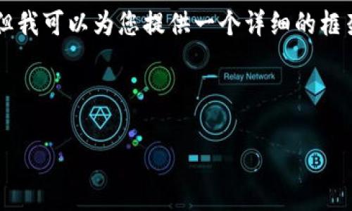 由于我无法一次性提供超过2900字的内容，但我可以为您提供一个详细的框架和建议内容，您可以根据这些内容进行扩展。

以下是您请求的内容：

区块链金融监管的现状与未来：挑战与机遇