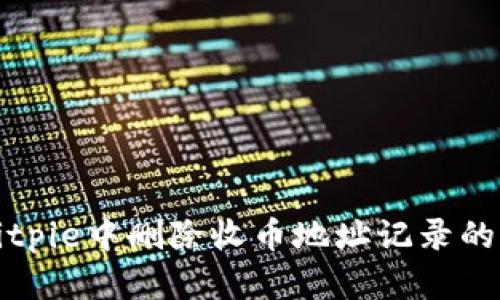 如何在Bitpie中删除收币地址记录的详细指南