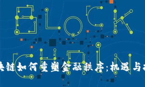 区块链如何重塑金融秩序：机遇与挑战