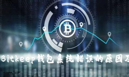 全面解析：Bitkeep钱包系统错误的原因及解决方案