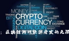 (Title)： 区块链游戏软件开发的无限可能性