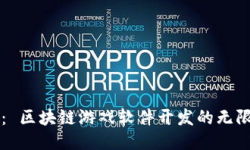 (Title)： 区块链游戏软件开发的无限可能性