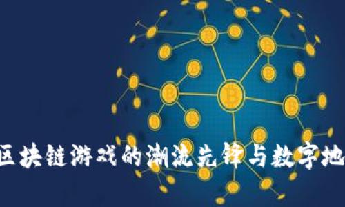 Upland：区块链游戏的潮流先锋与数字地产的未来