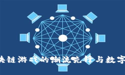 Upland：区块链游戏的潮流先锋与数字地产的未来