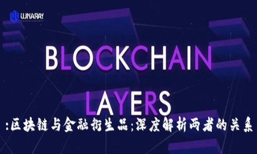 :区块链与金融衍生品：深度解析两者的关系