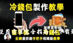 比特派钱包使用方法完全指南：从下载到操作无
