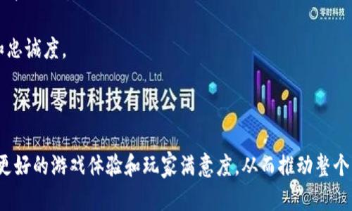 区块链游戏的核心特性与发展趋势

区块链游戏, 游戏设计, NFT, 去中心化, 游戏经济模型/guanjianci

区块链游戏作为一个新兴领域，正在迅速兴起并吸引越来越多的用户和开发者的注意。与传统游戏相比，区块链游戏具有许多独特的特性，这些特性不仅使得游戏体验更加丰富多彩，也为游戏的经济模型提供了全新的结构。在本文中，我们将深入探讨区块链游戏所需的核心特性及其影响因素，并提出未来可能的发展趋势。

区块链游戏的基本特性

区块链游戏的核心特性主要有以下几点：

strong1. 去中心化/strong
区块链游戏的一个重要特征是去中心化。这意味着游戏中的数据、资产和规则不再由单一的游戏开发商或服务器掌控，而是分散在一个去中心化的网络中。玩家在游戏中的所有资产，如虚拟物品、角色等，都可以被真正所有，允许玩家在不同的平台之间自由交易和使用。

strong2. 不可篡改性/strong
由于区块链技术的特性，游戏的交易记录和资产所有权是不可篡改的。这意味着一旦交易被确认，就不能被后续修改和删除。这对于玩家来说是一个保障，确保他们在游戏内的投资是安全的，且不会因为开发商的决策而受到影响。

strong3. 透明度/strong
区块链技术提供了高度透明的交易和游戏机制。玩家可以随时查看游戏中的所有交易记录和资产生成情况。这种透明度提升了玩家的信任感，使他们能够更安心地参与游戏。

strong4. 虚拟资产的真正所有权/strong
在传统游戏中，玩家在游戏中获得的虚拟物品通常是属于游戏公司的，玩家只能在游戏中使用。区块链游戏则让玩家真正拥有这些资产，允许玩家将其买卖、交易、甚至进行跨游戏使用，这引发了非常多的经济活动。

strong5. 激励机制与经济模型/strong
区块链游戏通常结合了加密经济学，通过代币和NFT（非同质化代币）等形式，为玩家提供了参与和贡献的经济回报。通过设计合适的机制，鼓励玩家在游戏内投资时间和金钱，从而形成一个良性的生态循环。

区块链游戏的挑战与机遇

尽管区块链游戏展现出了极大的潜力，但在实现这些特性时也面临着许多挑战。

strong1. 技术挑战/strong
区块链技术仍在发展中，尤其是在性能、扩展性和安全性方面，许多区块链平台仍存在性能瓶颈。例如，高频交易可能导致网络拥堵，延迟和高昂的交易费用也可能影响玩家体验。

strong2. 用户体验/strong
不少玩家可能对区块链技术及其操作方式不够熟悉，尤其是钱包管理、代币交易等步骤复杂，会让一些非技术玩家望而却步。因此，提升用户体验、简化入门流程是区块链游戏开发中的一个重要目标。

strong3. 经济模型的设计/strong
设计一个可持续的经济模型是确保区块链游戏成功的关键。如何合理分配代币、制定奖惩机制、避免通货膨胀等都需精心策划。失败的经济模型不仅会导致玩家流失，也可能带来法律风险。

strong4. 法规风险/strong
随着区块链游戏的普及，各国的监管也在逐步加强。GameFi（游戏金融）作为一个新兴领域，面临的不仅是金融监管，还涉及到消费保护、知识产权等方面的法律问题。

strong5. 社区建设与维护/strong
区块链游戏的成功往往依赖活跃的社区支持。如何吸引、维护并激励社区成员，让他们共同参与到游戏的发展中来，是一个需要重视的问题。

可能相关的问题及解答

问题一：区块链游戏与传统游戏相比，有哪些明显优势？

区块链游戏相较于传统游戏的优势主要集中在去中心化、真正的资产所有权及更强的经济激励机制等方面。

首先，去中心化的特性让玩家在游戏中的资产不再受任何中心化机构的控制，这使得玩家可以真实地拥有自己的游戏物品，自由交易，而不是被限制在游戏内使用。此外，玩家可以更方便地在不同游戏平台间进行资产转移，增加了资产的流动性。

其次，区块链游戏中的资产通常是以NFT或代币的形式存在，这不仅让玩家可以拥有独一无二的物品，也丰富了游戏的设计和玩法。每个NFT都有独特的属性和价值，从而提升了玩家投入的积极性。

最后，区块链游戏往往集成了经济模型，通过代币的发行与交易，玩家不仅可以在游戏内获得乐趣，还可以通过参与游戏赢得实际的经济回报。这种“玩赚”的模式吸引了越来越多的玩家加入其中。

问题二：区块链游戏如何设计去中心化的经济模型？

设计去中心化经济模型是一项挑战，需要综合考虑多个因素，包括资产的流动性、社区参与度、激励机制等。

首先，明确游戏中的各种资产是什么，包括角色、装备、皮肤、道具等，并决定它们是以NFT还是代币的形式存在。NFT适合那些唯一性强且有收藏价值的物品，而代币适合用于日常交易和奖励机制。

其次，创建一个合理的奖励机制，使玩家通过游戏的各类活动（如打怪、完成任务等）获得奖励，同时将奖励与市场供需相结合，避免过度发行造成的通货膨胀。设计时需要考虑如何鼓励新玩家的参与，同时又不影响老玩家的游戏体验。

最后，为增强社区的参与感，可以通过治理代币的方式，让玩家对游戏的未来发展、规则变动等访拥有投票权，从而提升他们对游戏的归属感。

问题三：玩家如何在区块链游戏中保证投资安全？

在区块链游戏中，玩家的资产通常存储在数字钱包中，因此，保护钱包的安全至关重要。以下是一些保证投资安全的关键点：

首先，选择安全性高的钱包进行资产存储，例如硬件钱包，尽量避免使用在线钱包或将资产存储在交易所。硬件钱包是冷钱包的一种，不会与互联网连接，能有效防止黑客攻击。

其次，玩家应增强对网络钓鱼和诈骗手段的警惕。许多黑客可能通过假冒网站或社交工程手段诱导玩家泄露私钥或身份信息。确保使用官方渠道，并定期检查地址的真实性。

第三，了解游戏的开发团队及背景，选择知名度高且信誉良好的项目进行投资。开发团队的透明度和社区的活跃度往往反映了项目的可靠性。

最后，适量投资，不要将全部资产投入同一游戏，分散风险是合理的投资策略。设定止损策略，避免不可控的损失，及时根据市场情况调整投资。

问题四：区块链游戏的未来发展趋势是什么？

随着区块链技术的不断成熟，区块链游戏的发展也将呈现多样化的趋势：

首先是交互性和社交性将更为突出。通过技术创新，将游戏内社交平台与去中心化金融结合，玩家不仅可以享受到游戏的乐趣，还能在平台上进行交易和互动，形成更紧密的社区。

其次，多游戏生态的兴起将为玩家开辟更多可能。玩家可以在不同的区块链游戏之间自由移动资产，实现跨游戏间的收益最大化，增强了游戏的多样性。

第三，技术的持续发展也将推动游戏的表现力和玩法创新，例如使用虚拟现实（VR）技术提高游戏的沉浸感，增强视觉体验。

最后，环保与可持续发展将成为关注重点。因应区块链技术消耗的能源问题，未来的游戏项目可能会向绿色更可持续的方向发展，采用更环保的共识机制减少能耗。

问题五：如何吸引更多玩家参与区块链游戏？

为了吸引更多的玩家参与区块链游戏，开发者需要从多个方面入手：

首先，用户体验，简化区块链操作流程。例如，使用一键注册、易于理解的操作指南，让玩家可以快速上手，同时提供移动端的友好体验，便于玩家随时随地参与。

其次，通过丰富的游戏内容和多样化的产品设计吸引玩家。可以通过推出新活动或季节性赛事来激活玩家的参与热情，并鼓励玩家推荐新用户加入。

第三，构建活跃的社区，让玩家产生归属感。通过积极的社区互动、定期的开发者AMA（问我任何事）活动、奖励机制等增强玩家之间的互动和忠诚度。

最后，加强与外部项目的合作，例如与其他平台进行联动或联合发行游戏，借助已有的大众基础吸引新用户加入。

总结而言，区块链游戏展现出了强大的潜力与创新力，但同时也面临诸多挑战。开发者需要综合考虑技术、经济、法律等多方面因素，以实现更好的游戏体验和玩家满意度，从而推动整个行业的发展。