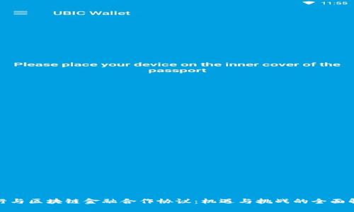 银行与区块链金融合作协议：机遇与挑战的全面解析