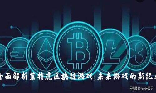 全面解析莱特虎区块链游戏：未来游戏的新纪元