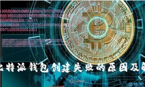 BitPie比特派钱包创建失败的原因及解决方案