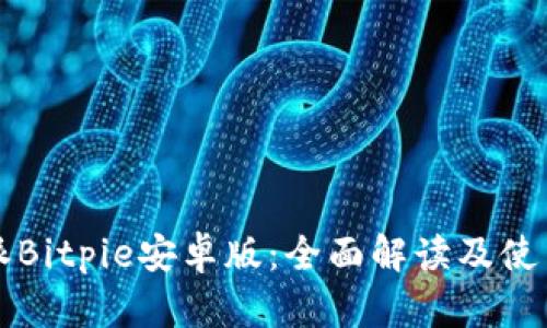 比特派Bitpie安卓版：全面解读及使用指南