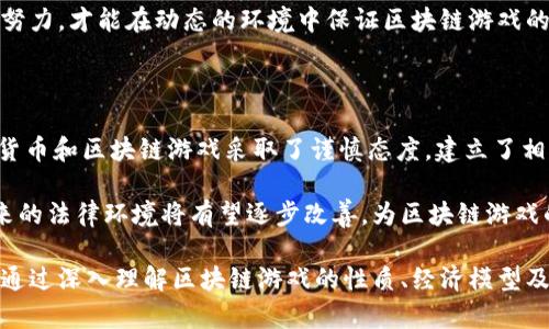   区块链游戏解密：如何在数字世界中获取财富？ / 
 guanjianci 区块链游戏, 数字资产, 游戏经济, 加密货币, NFT /guanjianci 

区块链游戏的定义与发展历程

区块链游戏是一种利用区块链技术构建的电子游戏，玩家可以在这些游戏中直接拥有游戏内的数字资产。这些资产可能包括虚拟物品、角色、土地等，所有权由区块链技术保证，因此无法被伪造或滥用。区块链游戏的最初概念可以追溯到2017年，当时“以太坊”平台上的“CryptoKitties”游戏开始流行。玩家可以购买、繁殖和交易虚拟猫咪，而每只猫咪都是唯一的数字资产（NFT）。

区块链游戏的兴起是一个必然的趋势，尤其是在NFT热潮过后。NFT（非同质化代币）使得虚拟物品可以在区块链上流通并建立独特的身份。这些因素共同促进了区块链游戏的快速发展。一些知名项目如“Axie Infinity”、“The Sandbox”和“Decentraland”等，都在全球范围内吸引了大量玩家和投资者。

区块链游戏的经济模型

区块链游戏的经济模型通常由内置的加密货币和NFT组成。这些游戏通过与区块链网络的结合，创建了一种全新的经济环境。在这个环境中，玩家不仅仅是消费者，还可以作为生产者和投资者参与其中。

首先，玩家可以通过完成任务、玩游戏获得游戏内的加密货币。例如，在“Axie Infinity”中，玩家通过打怪、完成日常任务可以获得“SLP”代币，这些代币可以兑换成现实世界的货币。除了通过日常活动赚取加密货币，玩家还可以进行投资，比如购买游戏中的NFT，随着游戏的持续发展和流行，NFT的价值可能会不断上涨。

其次，区块链游戏采用去中心化的方式，玩家可以自由交易自己的资产。通过去中心化的交易所（DEXs），玩家能够以市场价格买入或卖出他们的NFT，从而进一步增加他们的财富积累潜力。这种经济模型使玩家有了巨大的盈利潜力，但同时，也存在着市场波动的风险。

区块链游戏的核心技术

区块链游戏的核心技术不仅仅是区块链本身，相关的智能合约和去中心化应用（DApps）也是关键所在。智能合约是自动化合约，当触发特定条件时，将自动执行相关操作，使得交易过程安全、透明且高效。

智能合约应用于区块链游戏的各个方面，包括资产的生成、交易、游戏逻辑的执行等。它保证了每一笔交易的合法性和透明性，使得玩家能够放心地进行交易。与此同时，DAOs（去中心化自治组织）也逐渐走进区块链游戏的视野，为玩家提供了参与游戏决策的机会。

例如，在一些游戏中，玩家拥有的NFT不仅仅是个人物品，它们可能还赋予持有者在游戏治理中的投票权。玩家可以共同决定游戏的未来发展，这种机制使得游戏的生态更加活跃，促进了玩家之间的互动。

区块链游戏的风险与挑战

虽然区块链游戏带来了巨大的潜在收益，但也伴随着诸多风险与挑战。首先，市场的不确定性使得投资者面临巨大的风险。与传统游戏不同，区块链游戏的经济系统依赖于加密货币市场，任一市场波动都可能导致玩家资产的贬值。

其次，安全问题也是一个亟待解决的挑战。由于区块链技术的开放性，黑客攻击频繁，许多游戏项目曾因安全漏洞导致玩家资产的损失。此外，随着市场的迅速扩张，游戏的法律监管也显得格外重要，如何在合法合规的框架内运营仍然是很多开发者需要面对的课题。

玩家如何在区块链游戏中盈利？

在区块链游戏中，玩家可以通过多种方式实现盈利。首先，最直接的方式就是参与游戏并完成任务，获取游戏内通货和NFT。此外，智慧的投资决策也是关键，选择具有潜力的游戏资产进行投资可以获得较高的收益。

许多玩家通过买入稀有NFT、投资到可预期的游戏项目、甚至参与项目的早期阶段以获得利益。与此同时，部分游戏允许玩家通过出租他们的NFT或土地从中获益，形成了一种新的出租经济形态。

总之，区块链游戏不仅是娱乐消费的方式，也是一个全新的投资机会。而要想在这一领域取得成功，玩家需要具备良好的市场判断能力、风险控制能力，以及适时调整策略的灵活性。

未来区块链游戏的发展趋势

随着技术的进步，区块链游戏的未来发展充满了无限可能。目前，越来越多的传统游戏公司也开始涉足区块链游戏，这使得产业竞争更加激烈。预计未来区块链游戏将越来越关注玩家体验，通过提升游戏的画面、音效和玩法创新，吸引更多玩家参与。

此外，跨链技术的出现将进一步提高游戏资产的流动性，玩家能够在不同的区块链游戏之间交易资产，这对于进一步打破闭环的游戏经济体系将产生深远影响。

最后，随着法律法规的逐步健全，市场将趋于稳定，玩家的权益将得到更大保护，区块链游戏的市场将会更加成熟，吸引更多的用户参与其中，加速这一领域的全球化进程。

相关问题探讨

1. 什么是NFT，为什么在区块链游戏中如此重要？

NFT（非同质化代币）是区块链技术的一种重要应用，它使得数字资产可以被唯一标识。与传统的可替代代币（如比特币）不同，NFT是独特的，不能相互替代。在区块链游戏中，NFT被用于表示游戏内的稀有物品、角色、土地等。它们的独特性和稀缺性使得NFT的价值往往高于普通虚拟物品。

NFT在区块链游戏中的重要性还体现在所有权及交易过程的透明性。通过区块链，玩家可以清晰地查看物品的所有权历史，确保他们所拥有的资产是真正的。NFT的出现使得玩家能够进行二次市场交易，许多玩家通过购买稀有的NFT而获得丰厚的回报。

2. 在区块链游戏中，如何评估项目的价值？

评估区块链游戏项目的价值需要综合考虑多个因素。首先，要了解该项目的技术基础，包括区块链的安全性、智能合约的稳定性等。其次，分析项目的经济模型，包括通货的发行方式、流通量、增值机制等都是重要的评估指标。

再者，社区的活跃度和开发团队的背景同样至关重要。一个活跃的社区意味着用户基数和潜在的市场需求，而强大的开发团队则可能推动项目的持续发展。通过综合这些因素，投资者可以对区块链游戏项目的长期价值做出理性的判断。

3. 区块链游戏是否会取代传统游戏？

区块链游戏在许多方面都有其独特的优势，使其成为传统游戏的有力补充，但在短期内还不会完全取代传统游戏。区块链游戏的核心理念在于赋予玩家进行投资与交易的权利，而这在传统游戏中是不常见的。然而，传统游戏凭借其悠久的历史与成熟的市场机制，依然会占据大量的市场份额。

可以预见的是，未来的游戏行业可能会融合这两者的优点，许多传统游戏可能会引入区块链技术，增加资产的流动性与玩家的参与感，形成更加多元的游戏体验。

4. 如何保证区块链游戏的安全性？

为了确保区块链游戏的安全性，开发者需要采取多重防护策略，包括代码审计、智能合约的安全性验证、以及采用业内主流的钱包和交易算法等。此外，玩家在参与游戏时，应选择信誉良好的项目，并定期更新个人的信息安全设置，防止资产被黑客攻击。

在运营过程中，游戏开发者也应不断完善安全机制，如加设多重签名保护，进行定期的安全性测试和漏洞修补，以最大限度地降低玩家的风险。最终，只有通过多方共同努力，才能在动态的环境中保证区块链游戏的安全。

5. 区块链游戏的法律监管现状如何？

区块链游戏的法律监管是一个复杂而尚未完全成熟的领域。由于区块链技术的去中心化特性以及数字资产的独特性质，各国的监管态度也不尽相同。部分国家对加密货币和区块链游戏采取了谨慎态度，建立了相应的法律框架；而另一些国家则选择了全盘禁止，这使得区块链游戏的发展道路充满了不确定性。

为了解决这一问题，许多区块链游戏项目积极与法律专家合作，制定合规策略，确保自身的运营符合相关法律要求。随着越来越多的国家逐渐认识到区块链的潜力，未来的法律环境将有望逐步改善，为区块链游戏的发展保驾护航。

总结来看，区块链游戏作为一种新兴的娱乐与投资方式，蕴藏着巨大的潜力。尽管面临着诸多挑战和风险，但技术的进步和市场的成熟，将为这一领域带来更多的机遇。通过深入理解区块链游戏的性质、经济模型及运作机制，玩家和投资者将能更好地把握机遇，实现自己的财富积累与增长。