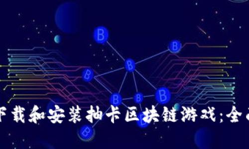 如何下载和安装抽卡区块链游戏：全面指南