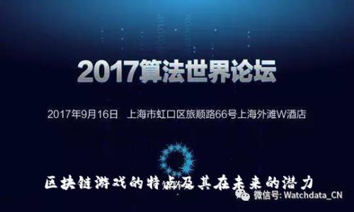 区块链游戏的特点及其在未来的潜力