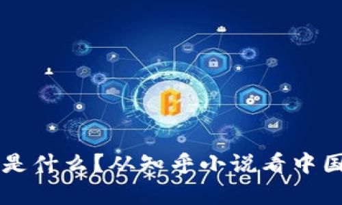 深入探讨：B特派是什么？从知乎小说看中国网络文学的魅力