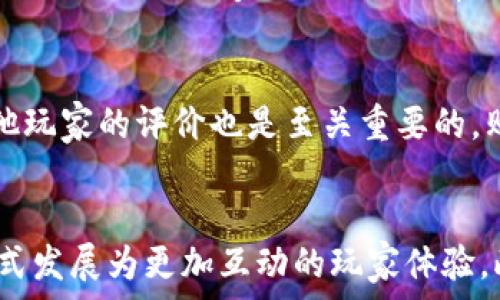   
区块链游戏, 创世礼包, 游戏中NFT, 数字资产, 去中心化游戏/guanjianci  

区块链游戏的概念  
区块链游戏是基于区块链技术构建的游戏，这些游戏通常具有去中心化、透明性和可追溯等优点。与传统游戏不同，区块链游戏能够赋予玩家真正的所有权，允许他们在游戏内创造、购买、出售和交易资产（通常是以NFT或数字货币的形式）。这使得玩家能够赚取实际价值，而不仅仅是娱乐体验。  
这种新兴领域正吸引越来越多的玩家和开发者参与，其中创世礼包是一个重要的概念。创世礼包通常是在游戏首次发布时推出的特别礼包，里面包含独特的游戏资源、道具或虚拟物品，这些内容可以帮助玩家在游戏初期获得优势。  

创世礼包的意义  
创世礼包的意义不仅在于提供初始资源，还在于激发玩家的兴趣和参与感。通过限量发放的创世礼包，游戏开发者能够创造一种稀缺性，从而推动游戏内经济的发展。此外，创世礼包通常包含一些独特的NFT，这些NFT在未来的交易中可能具有更高的价值，吸引玩家投资和参与。  
对于玩家来说，获得创世礼包意味着能够在游戏中占得先机。尤其是在竞争激烈的区块链游戏中，早期的资源构建往往决定了游戏的后期发展。这也促进了玩家之间的互动和交易，进一步推动了游戏生态的繁荣。  

区块链游戏中的NFT  
NFT（非同质化代币）是区块链游戏的核心组成部分，它确保每一个数字资产的唯一性和不可替代性。在区块链游戏中，NFT可以是角色、装备或者是虚拟土地等，玩家可以自由地在市场上交易它们。未经过授权的复制或篡改几乎不可能，因为所有交易都被记录在区块链上，确保了透明度和安全性。  
NFT的出现改变了传统游戏的模式，玩家不仅能够在游戏中进行娱乐，还能够通过市场交易来获得收益。这种模式吸引了大量投资者，也促进了游戏的多样性，玩家可以在不同的游戏中使用他们的NFT，增加了游戏粘性。  

去中心化游戏的优势  
去中心化游戏相较于传统游戏更具优势。首先，去中心化让玩家拥有了对自己数字资产的完全控制权，避免了因为公司政策变化或服务器关闭而导致的资产流失。其次，去中心化使得游戏内交易不受平台限制，玩家可以在更广泛的范围内自由交易。最后，去中心化游戏的透明性使得所有玩家对游戏的经济活动都有一个更清晰的认识，能够更好地评估游戏的价值。  

创世礼包的获取与使用  
创世礼包通常通过多种方式获取，如参与游戏的抢先体验、完成特定任务或通过购买的方式获得。它们也可能是某个特定活动的奖励，例如社区活动或营销活动。通过这些方式，玩家可以获得在游戏中使用的各类独特道具、角色或NFT资产。  
一旦玩家获得创世礼包，他们可以根据游戏的设计在游戏中使用这些资源。有些礼包中的道具可能会在游戏中短时间内发挥出色的能力，而有些则可能成为长期发展的基础资源。如何合理利用创世礼包中的资源将直接影响玩家的游戏体验和战斗力。  

如何评估创世礼包的价值  
评估创世礼包的价值可以考虑多个因素。首先，礼包中包含的物品种类和稀有度是重要的评判标准。一般来说，稀有度越高的物品在游戏内外的价值也越高。其次，礼包发布的时机也极其重要。例如，在游戏的早期阶段推出的创世礼包，其价值往往高于后期发行的礼包。  
此外，玩家的个人需求也会影响对礼包的评估。有些玩家可能更关心游戏的美术风格和角色塑造，而另一些玩家则可能关注战斗力和游戏策略。通过综合各方面的因素，玩家能够更好地评估创世礼包的实际价值。  

创世礼包的未来发展  
随着区块链技术的不断发展，创世礼包的形式和内容也在持续演变。未来，创世礼包可能会结合更多的现实元素，比如与现实世界活动的联动，甚至可能涉及物理商品的兑换。此外，随着游戏生态系统的建立完善，创世礼包将可能承载更多的天赋、技能等复杂的游戏机制，增加玩家的游戏深度和乐趣。  
同时，发展中的其他技术，如虚拟现实（VR）和增强现实（AR），也可能与创世礼包相结合，创造出更加沉浸的游戏体验。未来的创世礼包不仅将是虚拟资产的承载体，还将成为推动游戏世界发展的重要工具。  

常见问题解答  

1. 什么是区块链游戏？  
区块链游戏是利用区块链技术开发的数字游戏。与传统的游戏机制不同，这些游戏通过去中心化的方式，确保玩家对自己在游戏中的资产拥有真正的所有权。玩家可以在不仅在游戏内进行交互，还可以在外部市场上自由买卖和交易他们的数字资产。区块链游戏确保了所有交易的透明性和安全性，使得玩家能够享受到更为公平的游戏体验。此外，由于区块链技术的去中心化特性，游戏开发者不再是唯一的权威，社区的参与和反馈也能在游戏发展中发挥重要作用。  

2. 创世礼包和普通礼包有什么区别？  
创世礼包通常是在游戏上线初期推出的特殊礼包，旨在吸引早期玩家并提供其独特的资产。与普通礼包相比，创世礼包往往包含更为稀有和珍贵的道具，可能包括限量版的角色、装备或NFT。因此，创世礼包的价值往往高于普通礼包。此外，创世礼包提供的资源可以帮助玩家在游戏开始时占得先机，提升游戏体验。而普通礼包则可能是定期发放的，内容和价值相对稳定，不如创世礼包具有吸引力。  

3. 在区块链游戏中，NFT的作用是什么？  
NFT（非同质化代币）是区块链游戏的核心组成部分。它们用于表示游戏中独特的数字资产，例如角色、装备、道具或者虚拟土地。NFT确保了这些资产的唯一性和不可替代性，因此玩家可以在市场上更加安全地交易它们。NFT的引入改变了游戏的经济模式，玩家不仅可以享受游戏带来的乐趣，还能够通过交易NFT获得实际收益。此外，区块链游戏中的NFT一般都是根据玩家的游戏行为生成的，这有助于增加玩家的参与感和投入度。  

4. 如何选购和使用创世礼包？  
选购创世礼包时，玩家需要对游戏的背景、玩法及礼包内容进行充分的了解，以确保所选礼包符合自身的需求。有些礼包可能侧重于战斗力的提升，而有些则注重游戏内的经济收益。查看礼包的描述和社区讨论，了解其他玩家的评价也是至关重要的。购买后，玩家可以在游戏中根据礼包内容制定游戏策略，合理分配资源，提高游戏体验。在使用创世礼包中的资源时，建议优先使用那些高稀有度或高价值的物品，以确保在游戏中占据优势。  

5. 区块链游戏的未来趋势是什么？  
随着区块链技术的快速发展，区块链游戏的未来充满了无限可能。未来的区块链游戏将可能会越来越多地与现实世界相结合，例如将线下活动引入游戏中。创世礼包的设计也将变得更加复杂和多样化，从传统的礼包形式发展为更加互动的玩家体验。此外，随着技术的进步，虚拟现实（VR）和增强现实（AR）将在区块链游戏中的应用日益广泛，提供更加沉浸感的游戏体验。游戏可能会更多地关注社区的建设和玩家的参与，推动去中心化的游戏生态不断发展。