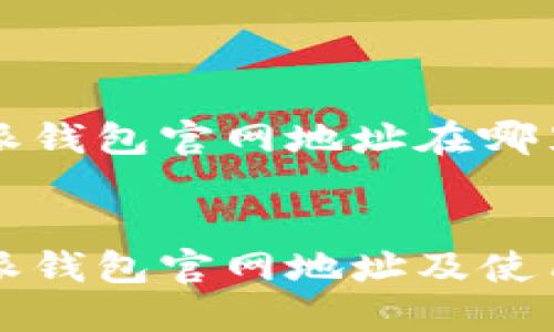 比特派钱包官网地址在哪里


比特派钱包官网地址及使用指南