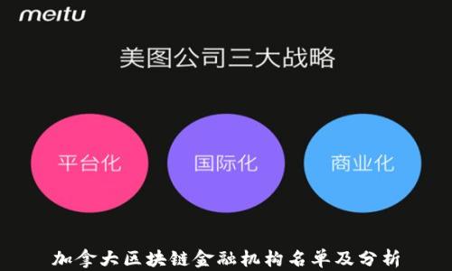 
加拿大区块链金融机构名单及分析