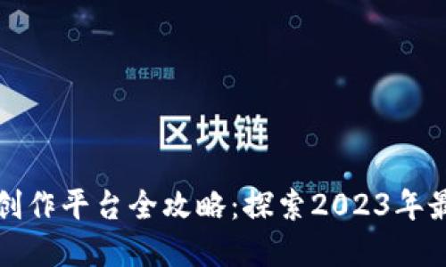 区块链游戏创作平台全攻略：探索2023年最热门的选择
