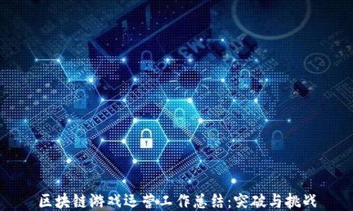 
区块链游戏运营工作总结：突破与挑战