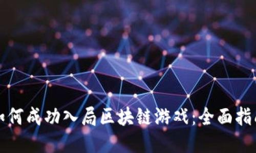 如何成功入局区块链游戏：全面指南