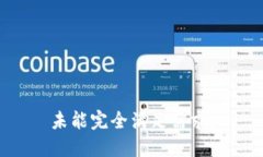 未能完全满足需求。