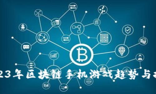 2023年区块链手机游戏趋势与推荐