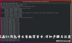 如何在BK钱包中出售数字货币：详细步骤与注意事
