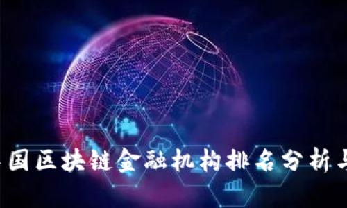 2023年中国区块链金融机构排名分析与前景展望