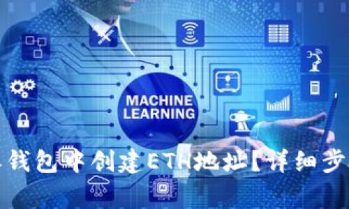 如何在比特派钱包中创建ETH地址？详细步骤与注意事项