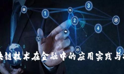 区块链技术在金融中的应用实践与探索