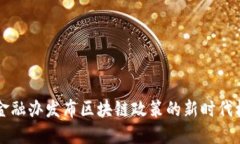 广东广州金融办发布区块链政策的新时代机遇与