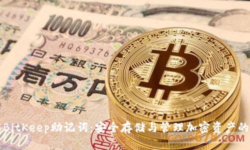 了解BitKeep助记词：安全存储与管理加密资产的关键