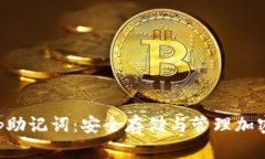了解BitKeep助记词：安全存储与管理加密资产的关
