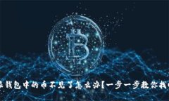 比特派钱包中的币不见了怎么办？一步一步教你