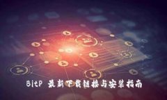 BitP 最新下载链接与安装指南