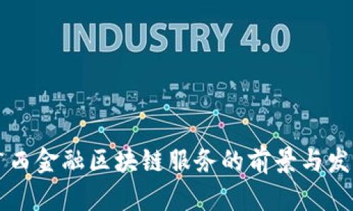 广西金融区块链服务的前景与发展